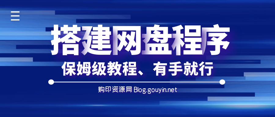 如何搭建一个属于自己的网盘？保姆级教程-购印资源网