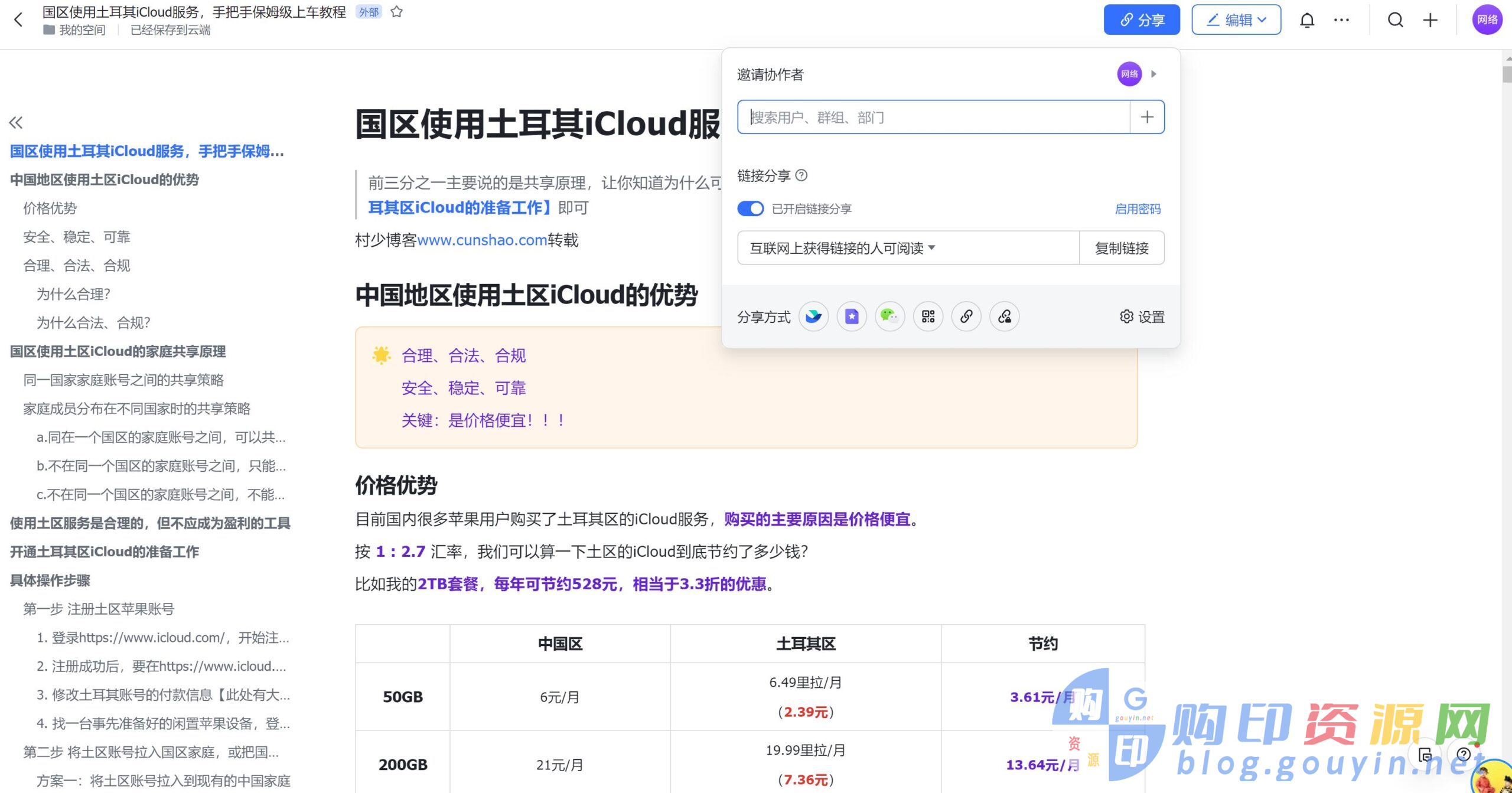 【保姆教程】国区使用土耳其iCloud服务-购印资源网