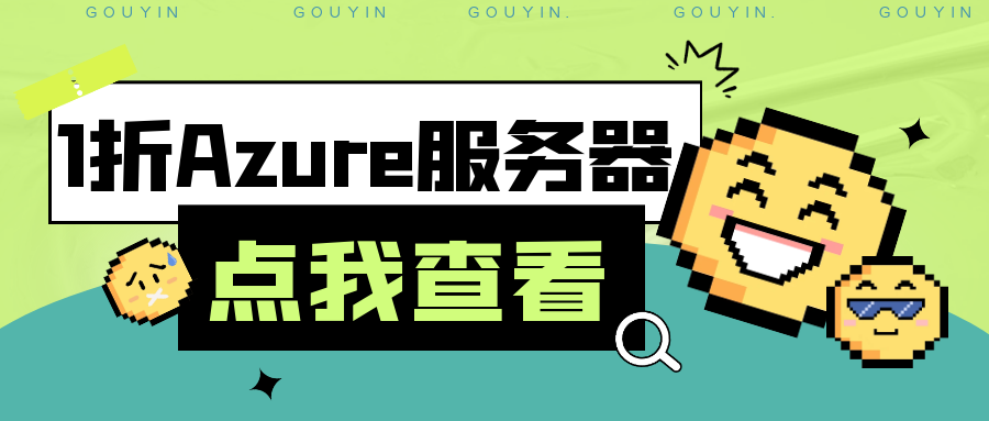 【保姆教程】教你稳定1折使用Azure的服务器，让Azure不在那么贵不可及-购印资源网