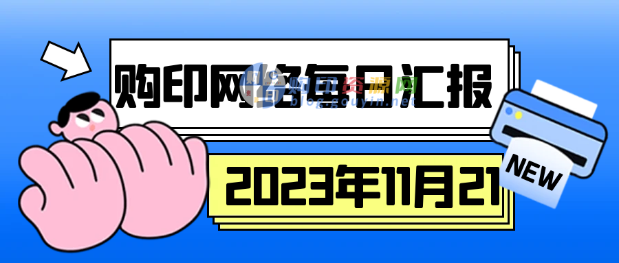 【工作汇报】2023.11.21-购印资源网