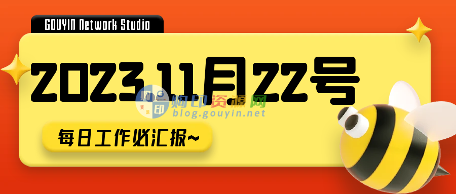 【工作汇报】2023.11.22-购印资源网