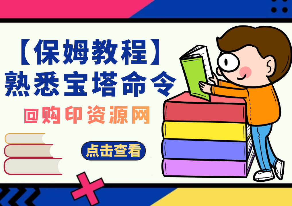 【保姆教程】建站2之熟悉宝塔命令-购印资源网