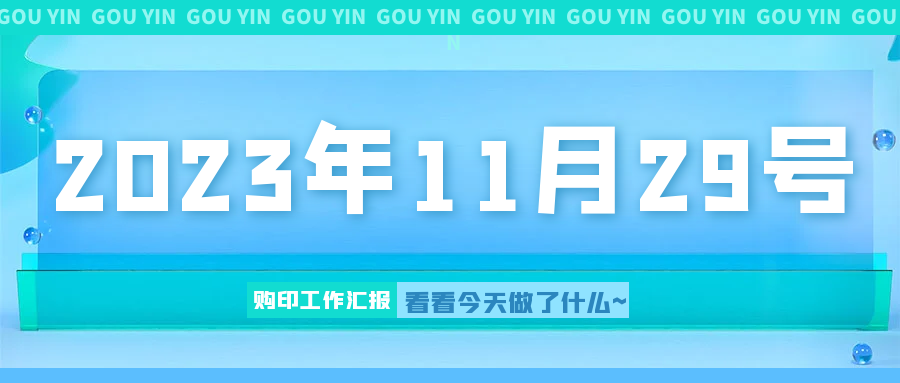 【工作汇报】2023.11.29-购印资源网