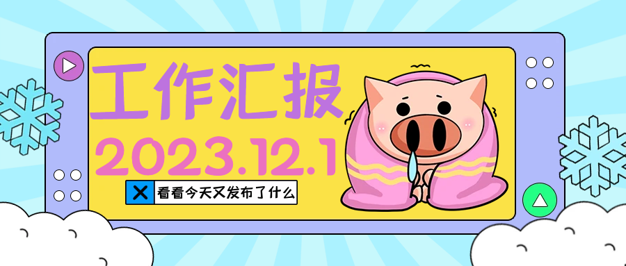 【工作汇报】2023.12.1-购印资源网