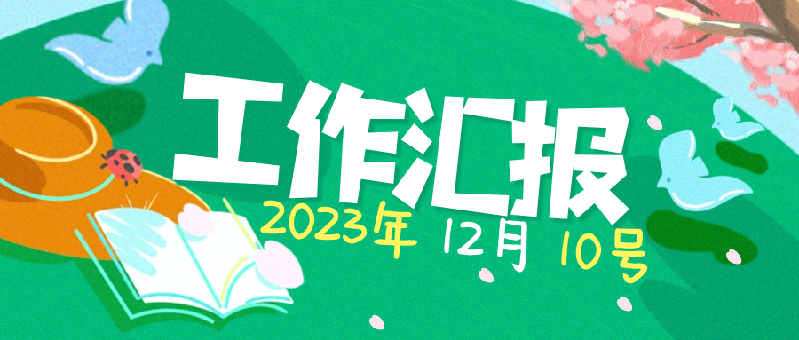 【工作汇报】2023.12.10-购印资源网