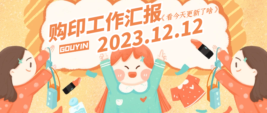 【工作汇报】2023.12.12-购印资源网