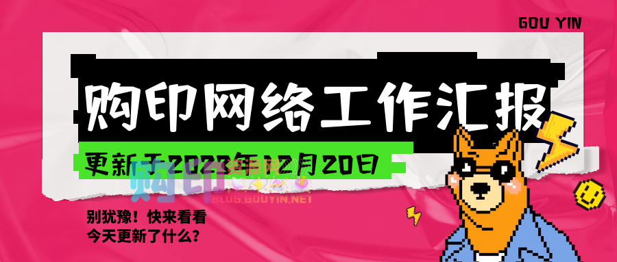 【工作汇报】2023.12.20-购印资源网