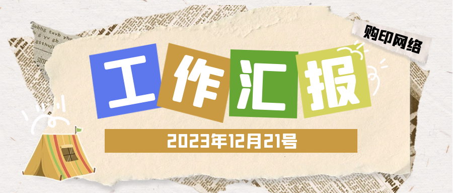 【工作汇报】2023.12.21-购印资源网