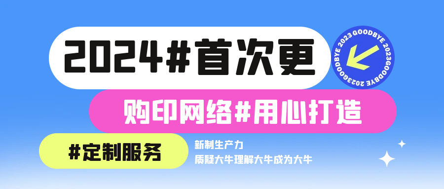 【工作汇报】2024.01.04【重大更新】-购印资源网