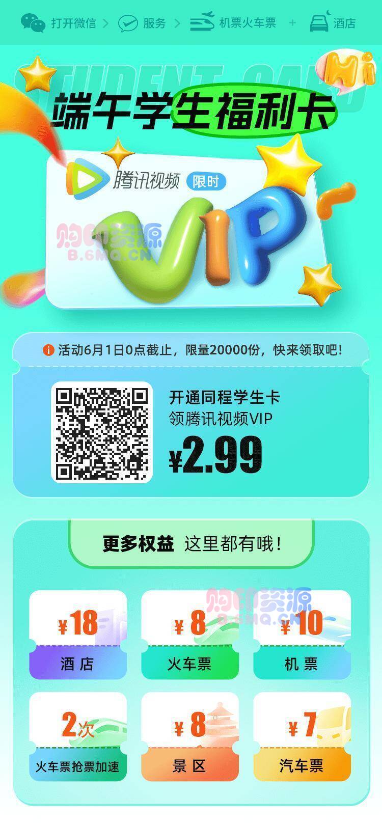 【线报】同程学生卡送腾讯视频VIP-购印资源网